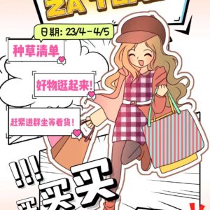 【ZA】超值团购 23/04~04/05
