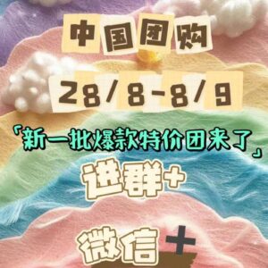 【SS】爆款团购又来了28/08~08/09
